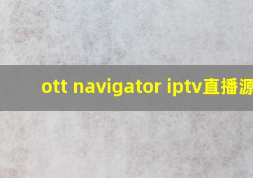 ott navigator iptv直播源